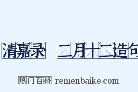 清嘉录·二月十二造句是什么意思的图片